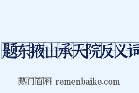 题东掖山承天院反义词是什么意思的图片